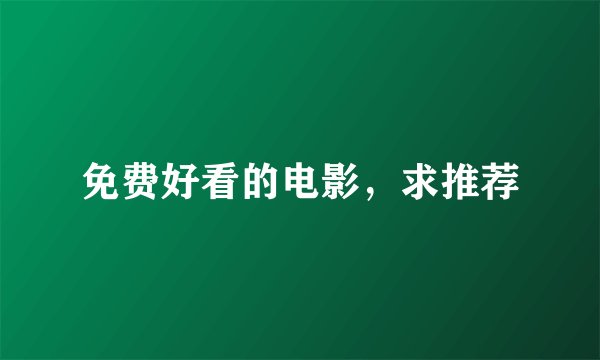 免费好看的电影，求推荐