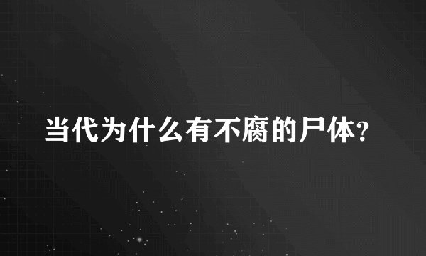 当代为什么有不腐的尸体？