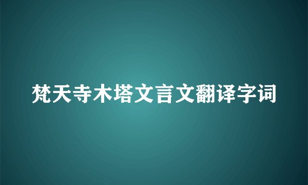 梵天寺木塔文言文翻译字词