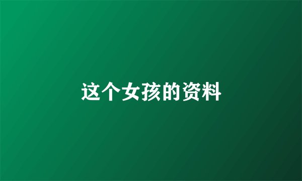 这个女孩的资料