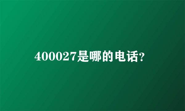 400027是哪的电话？
