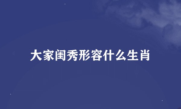 大家闺秀形容什么生肖