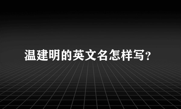 温建明的英文名怎样写？