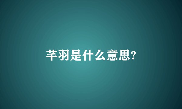 芊羽是什么意思?