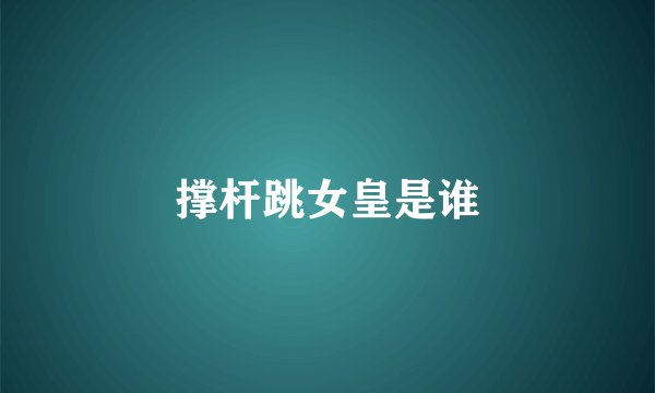 撑杆跳女皇是谁