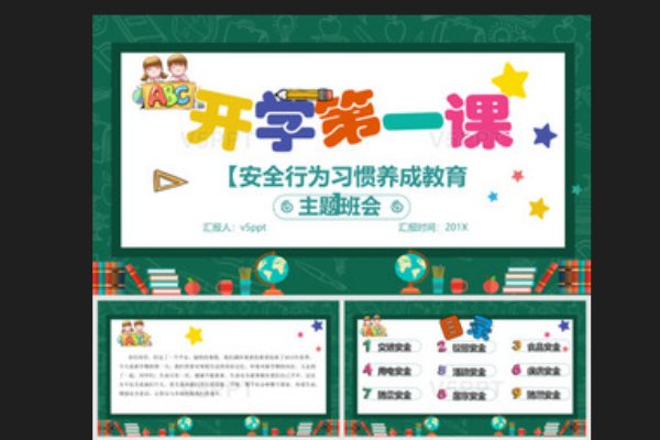 开学第一课班会内容是什么?