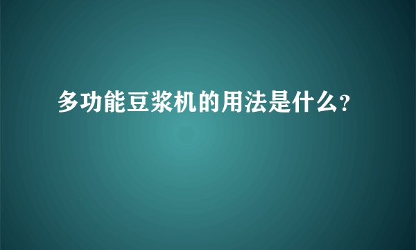 多功能豆浆机的用法是什么？