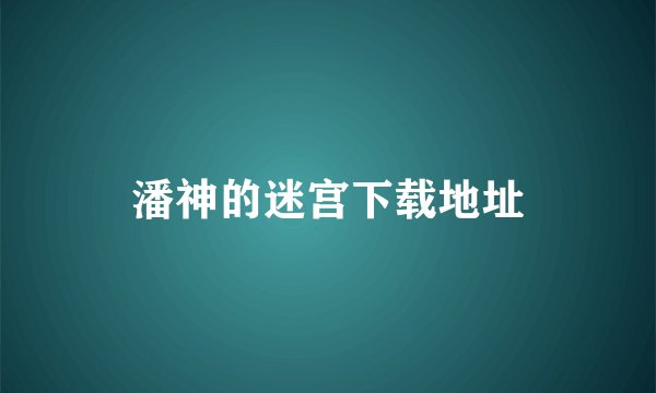 潘神的迷宫下载地址