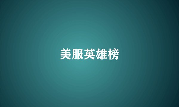美服英雄榜