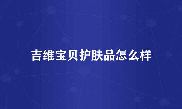 吉维宝贝护肤品怎么样