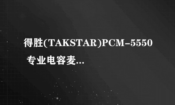 得胜(TAKSTAR)PCM-5550 专业电容麦克风怎么连接电脑