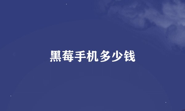 黑莓手机多少钱