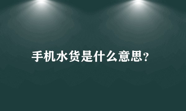 手机水货是什么意思？