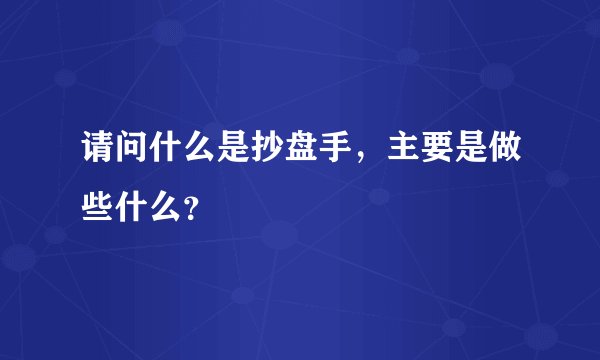 请问什么是抄盘手，主要是做些什么？