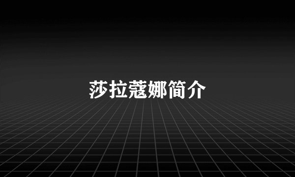 莎拉蔻娜简介
