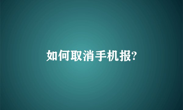 如何取消手机报?