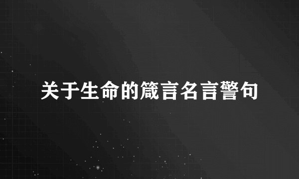 关于生命的箴言名言警句