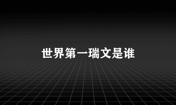 世界第一瑞文是谁
