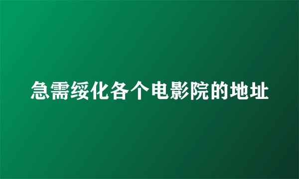 急需绥化各个电影院的地址