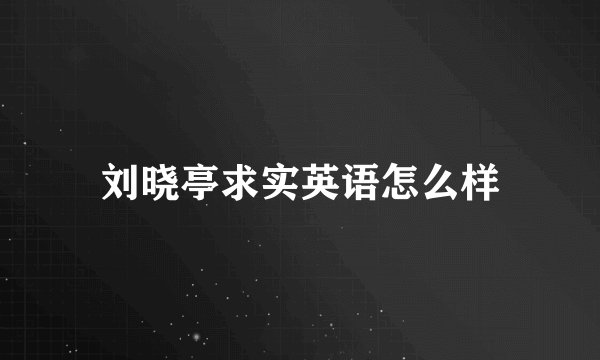 刘晓亭求实英语怎么样