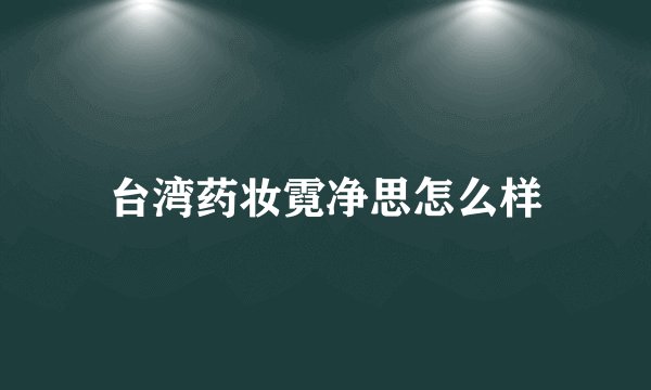 台湾药妆霓净思怎么样