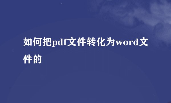 如何把pdf文件转化为word文件的
