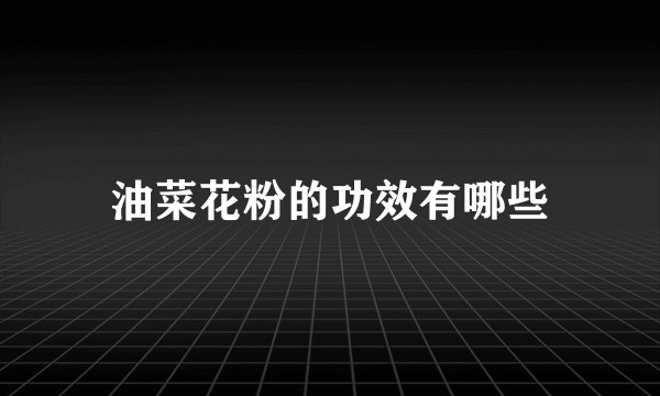 油菜花粉的功效有哪些