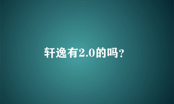 轩逸有2.0的吗？