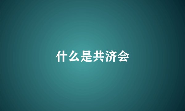 什么是共济会
