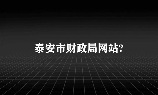 泰安市财政局网站?