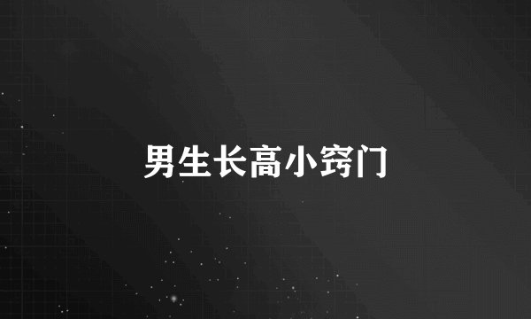 男生长高小窍门