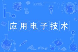 应用电子技术专业就业前景怎么样？