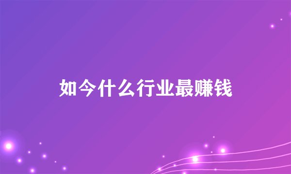 如今什么行业最赚钱
