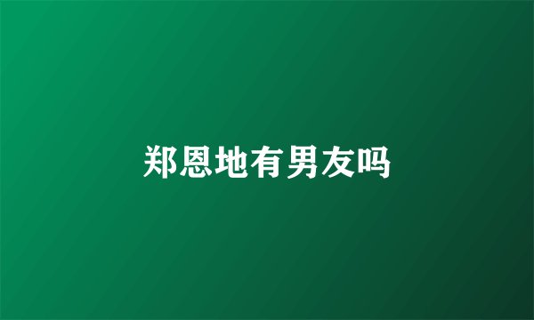 郑恩地有男友吗