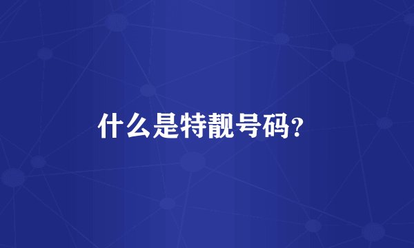 什么是特靓号码？