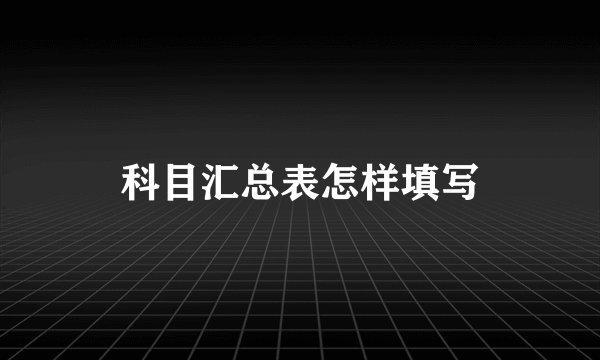 科目汇总表怎样填写