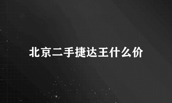 北京二手捷达王什么价