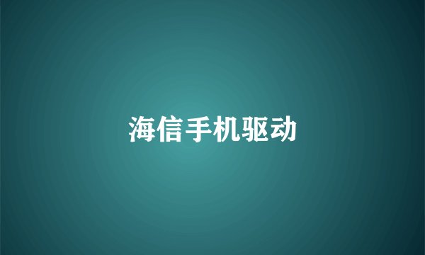 海信手机驱动