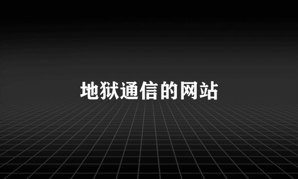 地狱通信的网站