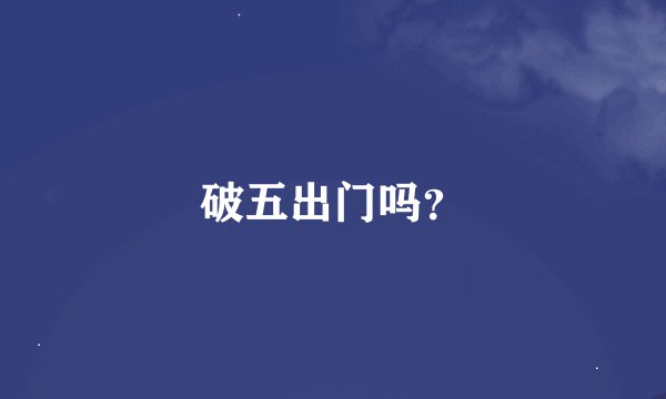 破五出门吗？