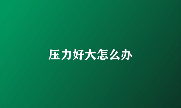 压力好大怎么办