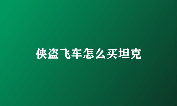 侠盗飞车怎么买坦克