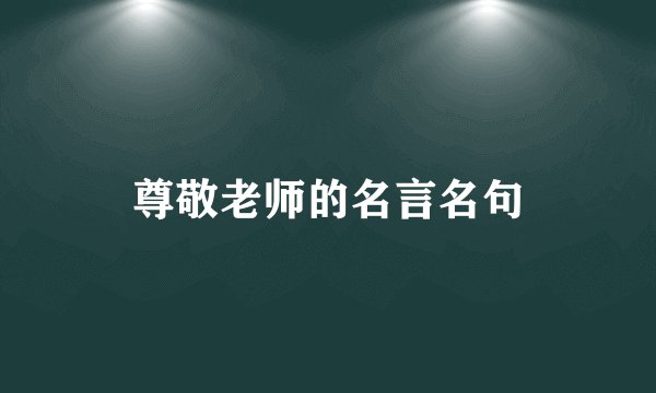 尊敬老师的名言名句