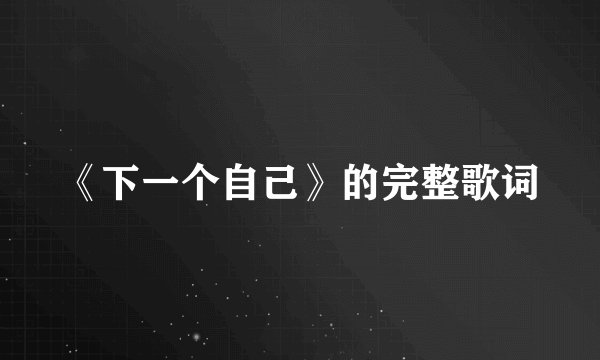 《下一个自己》的完整歌词