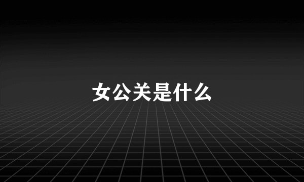 女公关是什么