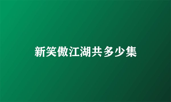 新笑傲江湖共多少集