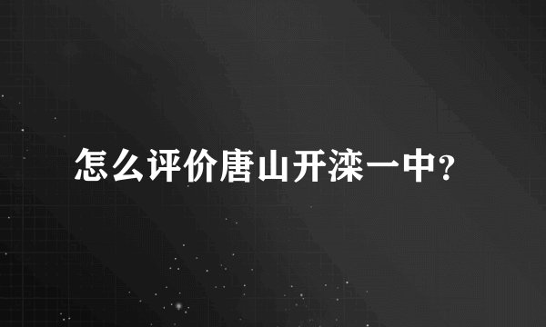 怎么评价唐山开滦一中？