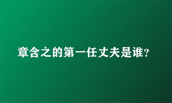 章含之的第一任丈夫是谁？
