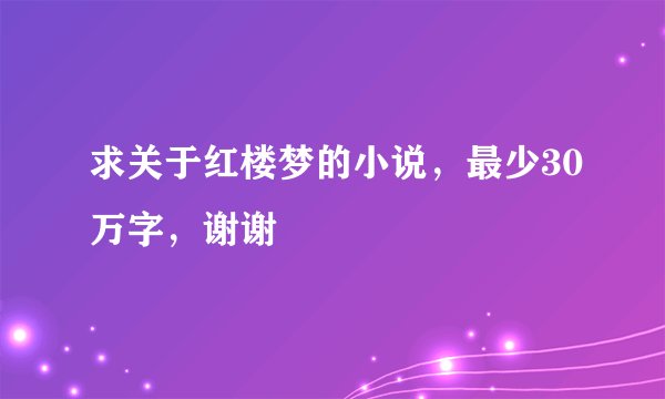 求关于红楼梦的小说，最少30万字，谢谢