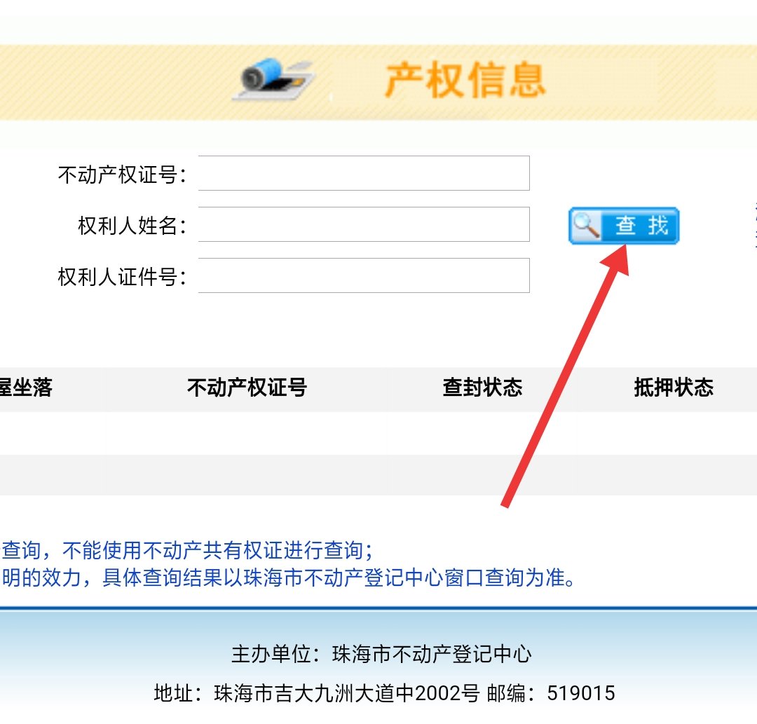 珠海市房地产登记中心官网怎样查房产证